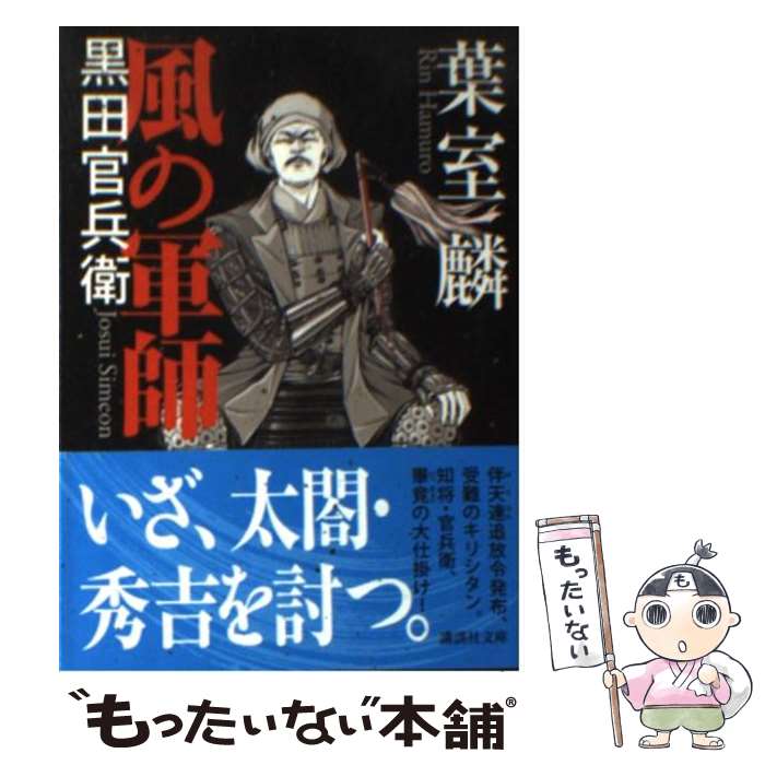 【中古】 風の軍師 黒田官兵衛 / 葉室 麟 / 講談社 [文庫]【メール便送料無料】【あす楽対応】