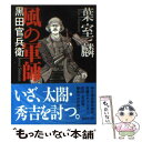 【中古】 風の軍師 黒田官兵衛 / 葉室 麟 / 講談社 文庫 【メール便送料無料】【あす楽対応】