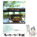  いつも、ふたりで ばーさんがじーさんに作る食卓 / 岡西 克明, 岡西 松子 / 講談社 