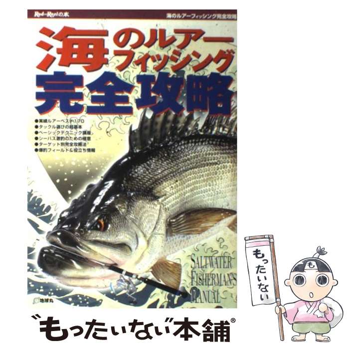 【中古】 海のルアーフィッシング完全攻略 / 地球丸 / 地球丸 [単行本]【メール便送料無料】【あす楽対応】