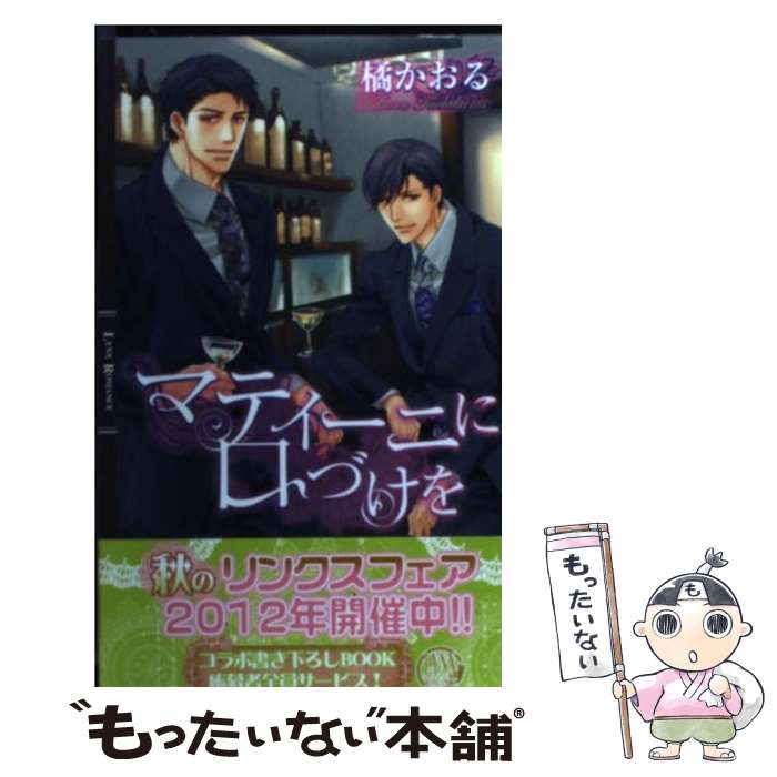【中古】 マティーニに口づけを / 橘 かおる, 麻生 海 / 幻冬舎コミックス [新書]【メール便送料無料】【最短翌日配達対応】