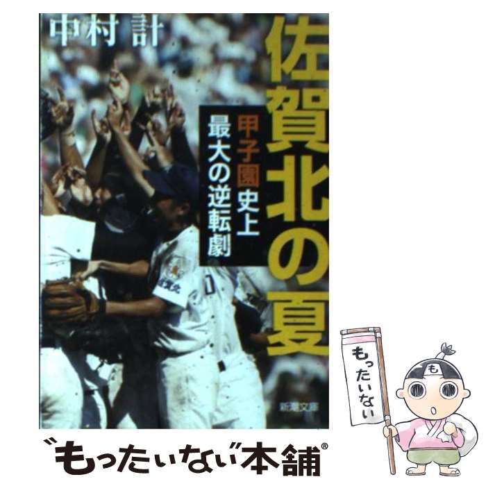 【中古】 佐賀北の夏 甲子園史上最大の逆転劇 / 中村 計 / 新潮社 文庫 【メール便送料無料】【あす楽対応】