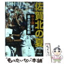 楽天もったいない本舗　楽天市場店【中古】 佐賀北の夏 甲子園史上最大の逆転劇 / 中村 計 / 新潮社 [文庫]【メール便送料無料】【あす楽対応】