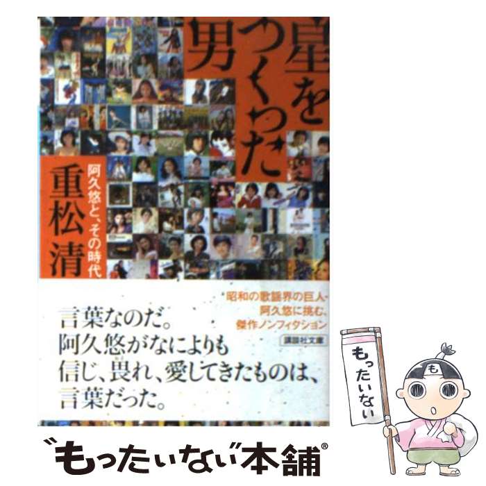 【中古】 星をつくった男 阿久悠と その時代 / 重松 清 / 講談社 文庫 【メール便送料無料】【あす楽対応】