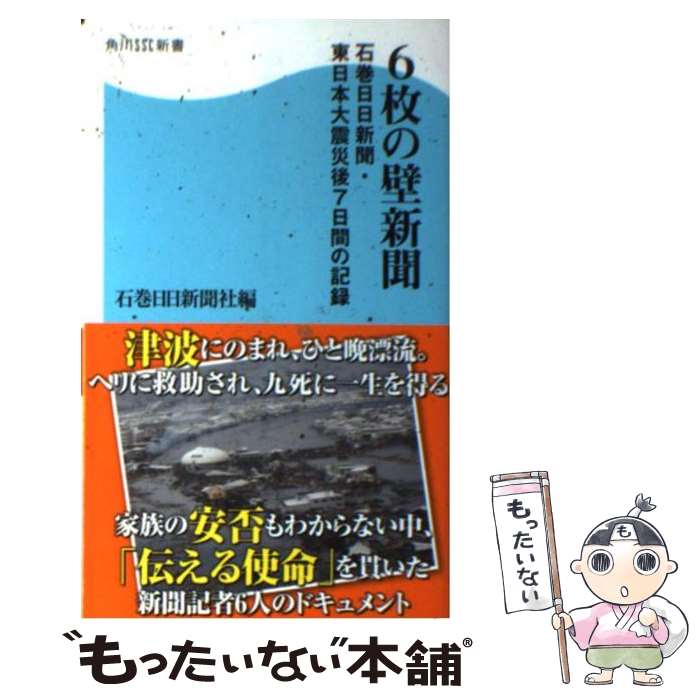 【中古】 6枚の壁新聞 石巻日日新聞・東日本大震災後7日間の記録 / 石巻日日新聞社 / 角川マガジンズ(角川グループパブリッシング) [新書]【メール便送料無料】【あす楽対応】