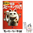 【中古】 言いまくり！英語スピーキング入門 見えるものをどんどん英語で言ってみよう！ / 高橋 基治/ロバート オハラ / 単行本（ソフトカバー） 【メール便送料無料】【あす楽対応】