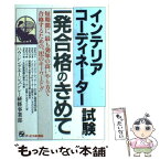 【中古】 インテリアコーディネーター試験一発合格のきめて / ハウジングエージェンシー研修事業部 / ジェイ・インターナショナル [単行本]【メール便送料無料】【あす楽対応】