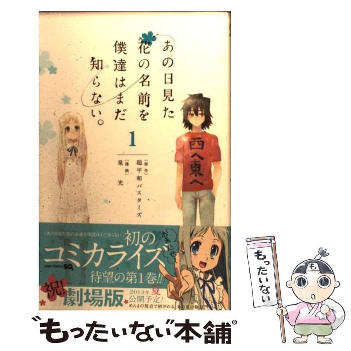 【中古】 あの日見た花の名前を僕達はまだ知らない。 1 / 泉 光 / 集英社 コミック 【メール便送料無料】【あす楽対応】