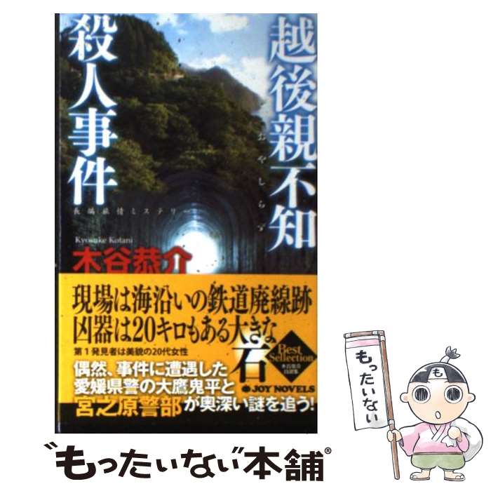 【中古】 越後親不知殺人事件 長編旅情ミステリー / 木谷 