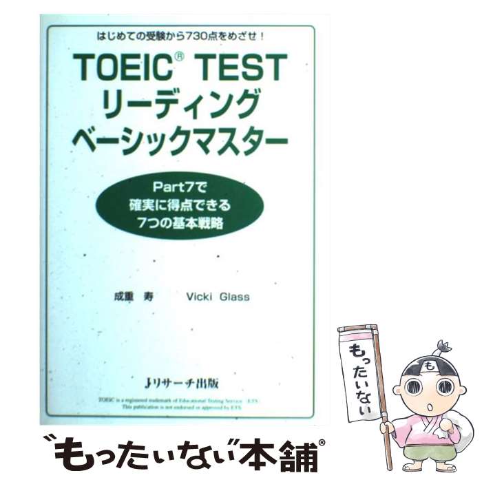 【中古】 TOEIC　testリーディングベーシックマスター はじめての受験から730点をめざせ！ / 成重 寿, Vicki Glass / ジェイ・リサ- [単行本]【メール便送料無料】【あす楽対応】