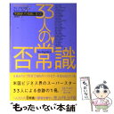 著者：グループ・オブ・33, セス・ゴーディン出版社：きこ書房サイズ：単行本ISBN-10：4877712283ISBN-13：9784877712280■こちらの商品もオススメです ● ソフトバンク崩壊の恐怖と農中・ゆうちょに迫る金融危機 / 黒川 敦彦 / 講談社 [新書] ● 「型を破る人」の時代 / セス・ゴーディン, Seth Godin, 神田 昌典 / 三笠書房 [単行本] ● 「新しい働き方」ができる人の時代 / セス・ゴーディン, 神田 昌典 / 三笠書房 [単行本] ● 「見えてる人」になるたった1つの法則 人生とビジネスが動き出す！ / セス・ゴーディン, 佐藤 可士和, 阿部川 久広 / 実業之日本社 [単行本] ● セス・ゴーディンの出し抜く力 ビジネス戦略の鬼才 / セス・ゴーディン, 神田 昌典 / 三笠書房 [単行本] ● 伸びるリーダーはどこが違うか ビジネスで大切な26のこと / セス ゴディン, Seth Godin, 門田 美鈴 / ダイヤモンド社 [単行本] ● セス・ゴーディンの生き残るだけなんてつまらない！ 「ズーム」と進化がビジネスの未来を拓く / セス ゴーディン, Seth Godin, 高遠 裕子 / 早川書房 [単行本] ■通常24時間以内に出荷可能です。※繁忙期やセール等、ご注文数が多い日につきましては　発送まで48時間かかる場合があります。あらかじめご了承ください。 ■メール便は、1冊から送料無料です。※宅配便の場合、2,500円以上送料無料です。※あす楽ご希望の方は、宅配便をご選択下さい。※「代引き」ご希望の方は宅配便をご選択下さい。※配送番号付きのゆうパケットをご希望の場合は、追跡可能メール便（送料210円）をご選択ください。■ただいま、オリジナルカレンダーをプレゼントしております。■お急ぎの方は「もったいない本舗　お急ぎ便店」をご利用ください。最短翌日配送、手数料298円から■まとめ買いの方は「もったいない本舗　おまとめ店」がお買い得です。■中古品ではございますが、良好なコンディションです。決済は、クレジットカード、代引き等、各種決済方法がご利用可能です。■万が一品質に不備が有った場合は、返金対応。■クリーニング済み。■商品画像に「帯」が付いているものがありますが、中古品のため、実際の商品には付いていない場合がございます。■商品状態の表記につきまして・非常に良い：　　使用されてはいますが、　　非常にきれいな状態です。　　書き込みや線引きはありません。・良い：　　比較的綺麗な状態の商品です。　　ページやカバーに欠品はありません。　　文章を読むのに支障はありません。・可：　　文章が問題なく読める状態の商品です。　　マーカーやペンで書込があることがあります。　　商品の痛みがある場合があります。