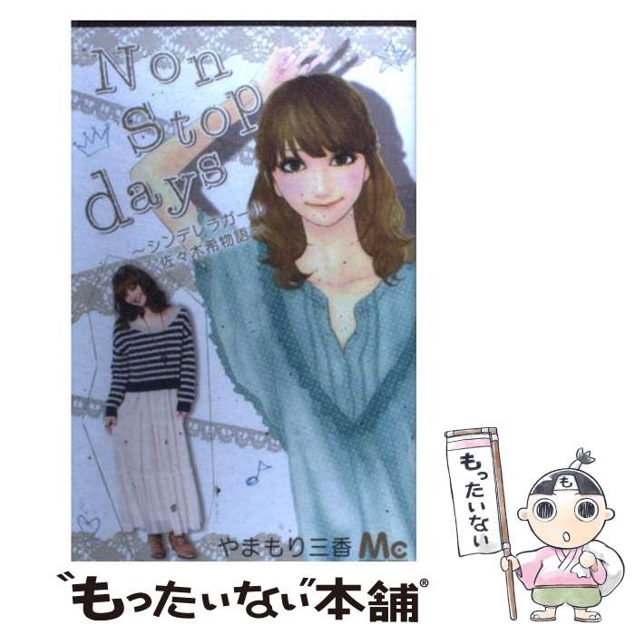 【中古】 Non　stop　days シンデレラガール佐々木希物語 / やまもり 三香 / 集英社 [コミック]【メール便送料無料】【あす楽対応】