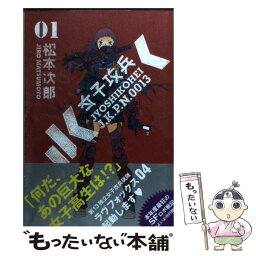 【中古】 女子攻兵 01 / 松本 次郎 / 新潮社 [コミック]【メール便送料無料】【あす楽対応】