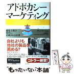 【中古】 アドボカシー・マーケティング 顧客主導の時代に信頼される企業 / グレン・アーバン, スカイライトコンサルティング, 山岡 隆志 / [単行本]【メール便送料無料】【あす楽対応】