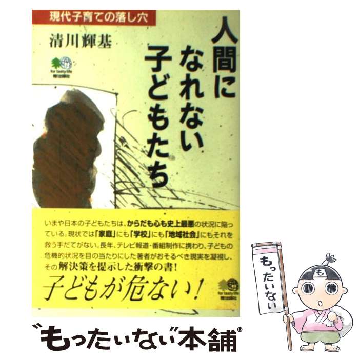 【中古】 人間になれない子どもたち 現代子育ての落し穴 / 