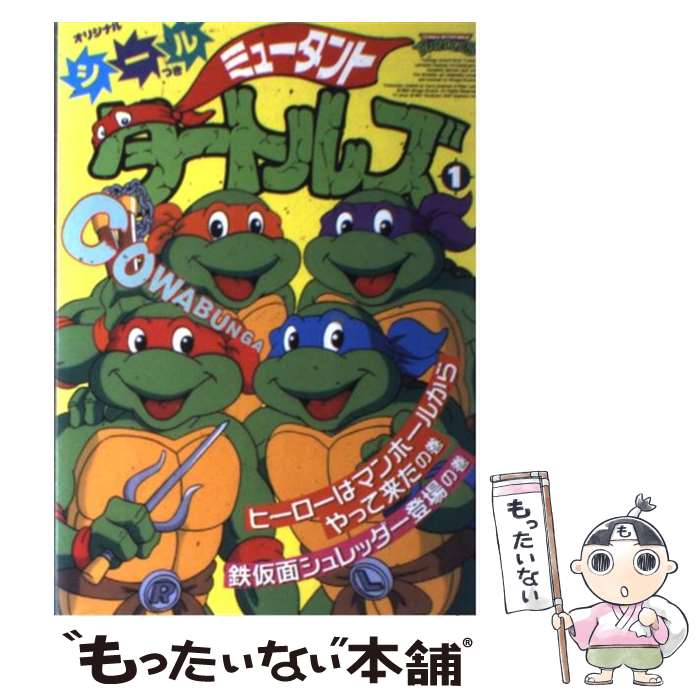 楽天市場】ミュータントタートルズ（本・雑誌・コミック）の通販
