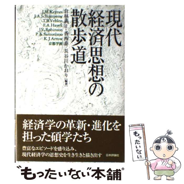  現代経済思想の散歩道 / 倉林 義正 / 日本評論社 