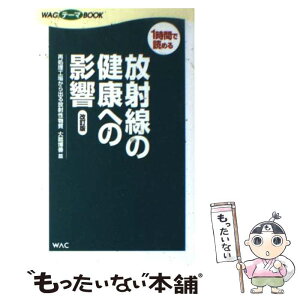 【中古】 放射線の健康への影響 再処理工場から出る放射性物質 改訂版 / 大朏 博善 / ワック [単行本]【メール便送料無料】【あす楽対応】