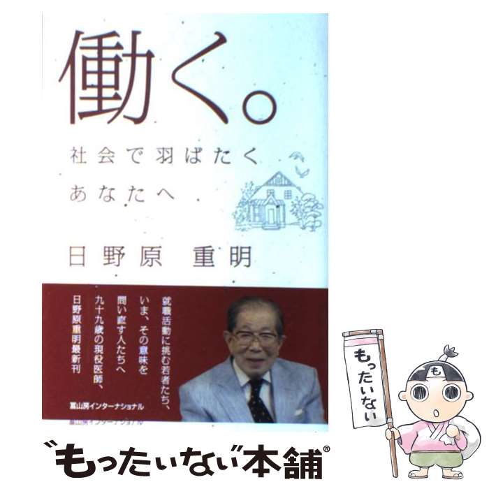 【中古】 働く。 社会で羽ばたくあなたへ / 日野原重明 / 冨山房インターナショナル [単行本]【メール便送料無料】【あす楽対応】