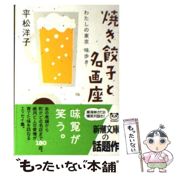 【中古】 焼き餃子と名画座 わたし