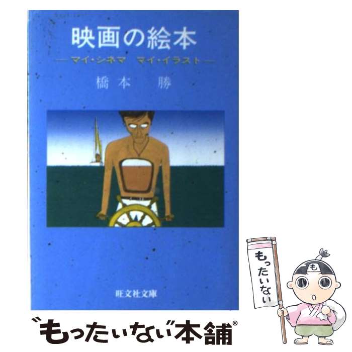 楽天もったいない本舗　楽天市場店【中古】 映画の絵本 マイ・シネマ，マイ・イラスト / 橋本 勝 / 旺文社 [文庫]【メール便送料無料】【あす楽対応】