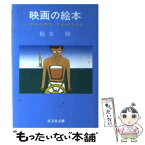 【中古】 映画の絵本 マイ・シネマ，マイ・イラスト / 橋本 勝 / 旺文社 [文庫]【メール便送料無料】【あす楽対応】