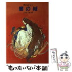 【中古】 闇の城 / タニス リー, こだま ともこ / 早川書房 [文庫]【メール便送料無料】【あす楽対応】