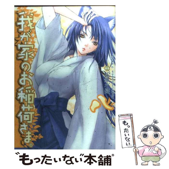 【中古】 我が家のお稲荷さま。 8 / 松風 水蓮, 放電映像 / アスキー・メディアワークス [コミック]【メール便送料無料】【最短翌日配達対応】