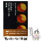 【中古】 実践ロジカル・ブランディング 曖昧な情緒論から硬質の経営論へ / 菊地 隆 / 日本評論社 [単行本]【メール便送料無料】【あす楽対応】