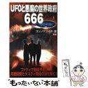 【中古】 UFOと悪魔の世界政府666 / コンノ ケンイチ / 学研プラス 新書 【メール便送料無料】【あす楽対応】