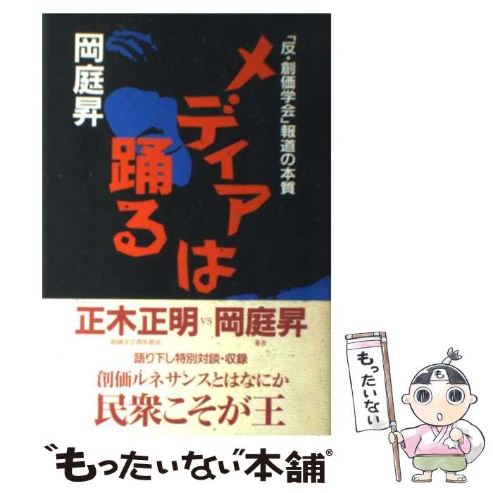  メディアは踊る 「反・創価学会」報道の本質 / 岡庭 昇 / 書肆ルネッサンス 