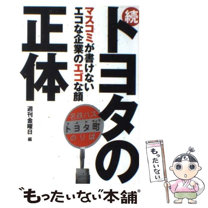 【中古】 トヨタの正体 続 / 週刊金曜日 / 金曜日 [単行本]【メール便送料無料】【あす楽対応】