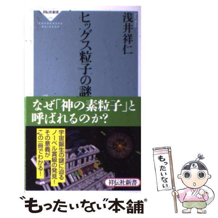 【中古】 ヒッグス粒子の謎 / 浅井 