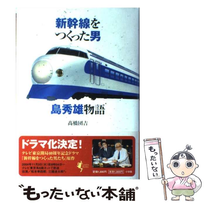 【中古】 新幹線をつくった男島秀雄物語 / 高橋 団吉 / 小学館 [単行本]【メール便送料無料】【あす楽対応】