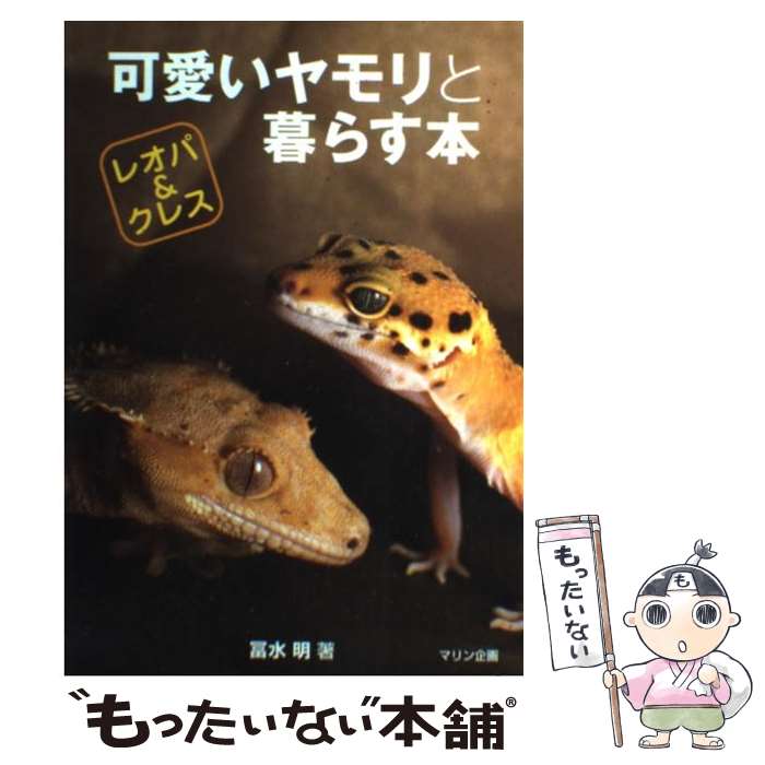 楽天もったいない本舗　楽天市場店【中古】 可愛いヤモリと暮らす本 レオパ＆クレス / 冨水 明 / エムピージェー [単行本]【メール便送料無料】【あす楽対応】