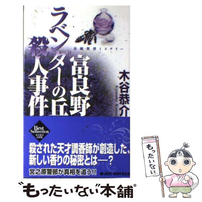 【中古】 富良野ラベンダーの丘殺人事件 長編旅情ミステリー / 木谷 恭介 / 有楽出版社 [新書]【メール便送料無料】【あす楽対応】