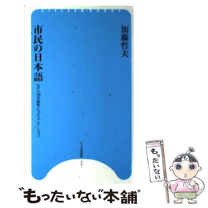 【中古】 市民の日本語 NPOの可能性とコミュニケーション / 加藤 哲夫 / ひつじ書房 [新書]【メール便送料無料】【あす楽対応】