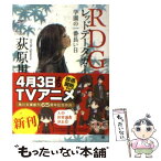 【中古】 RDGレッドデータガール 5 / 荻原 規子, 酒井 駒子 / KADOKAWA [文庫]【メール便送料無料】【あす楽対応】