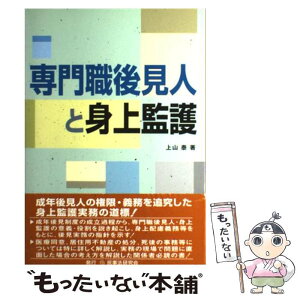 【中古】 専門職後見人と身上監護 / 上山 泰 / 民事法研究会 [単行本]【メール便送料無料】【あす楽対応】