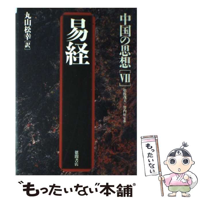 【中古】 中国の思想（7）第3版 / 丸山 松幸 / 徳間書店 [単行本]【メール便送料無料】【最短翌日配達対応】