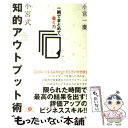  小宮式知的アウトプット術 一瞬でまとめて、書く力 / 小宮一慶 / すばる舎 