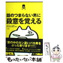 楽天もったいない本舗　楽天市場店【中古】 話のつまらない男に殺意を覚える / ドレミファガール / 小学館 [単行本]【メール便送料無料】【あす楽対応】