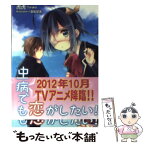 【中古】 中二病でも恋がしたい！ / 虎虎, 逢坂 望美 / 京都アニメーション [文庫]【メール便送料無料】【あす楽対応】