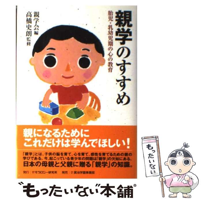 【中古】 親学のすすめ 胎児 乳幼児期の心の教育 / 親学会 / モラロジー研究所 単行本 【メール便送料無料】【あす楽対応】