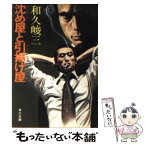 【中古】 沈め屋と引揚げ屋 / 和久 峻三 / KADOKAWA [文庫]【メール便送料無料】【あす楽対応】