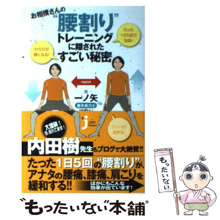 【中古】 お相撲さんの“腰割り”トレーニングに隠されたすごい秘密 / 元・一ノ矢 / 実業之日本社 [新書]【メール便送料無料】【あす楽対応】