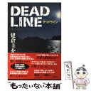 【中古】 デッドライン / 建倉 圭介 / KADOKAWA 単行本 【メール便送料無料】【あす楽対応】