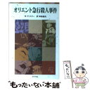 【中古】 オリエント急行殺人事件 / アガサ クリスティ, 神鳥 統夫 / ポプラ社 単行本 【メール便送料無料】【あす楽対応】