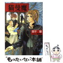 【中古】 猫曼魔 / 図子 慧, 神村 幸子 / 小学館 文庫 【メール便送料無料】【あす楽対応】