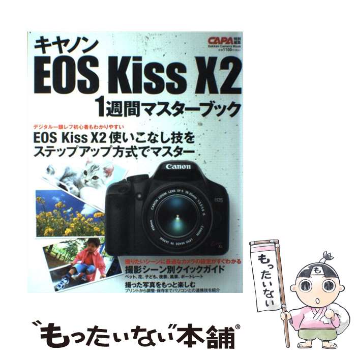 【中古】 キヤノンEOS　Kiss　X2　1週間マスターブック / CAPA編集部 / 学研プラス [ムック]【メール便送料無料】【あす楽対応】